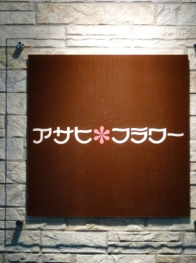 「アサヒフラワー」　（埼玉県所沢市）の花屋店舗写真2